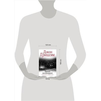 АСТ Джон Гришэм "Время милосердия"