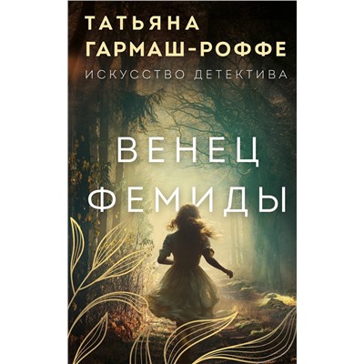 Эксмо Татьяна Гармаш-Роффе "Венец Фемиды"