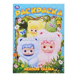 Медовая сказка. Раскраска