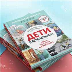 Эксмо Анастасия Баландович "Дети в безопасности. Дома, на улице и в интернете"