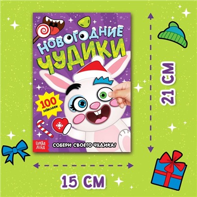 Книжка с наклейками «Новогодние чудики», 12 стр., 100 стикеров