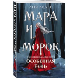 Эксмо Лия Арден "Мара и Морок. Особенная Тень"