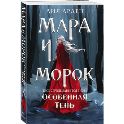 356461 Эксмо Лия Арден "Мара и Морок. Особенная Тень"