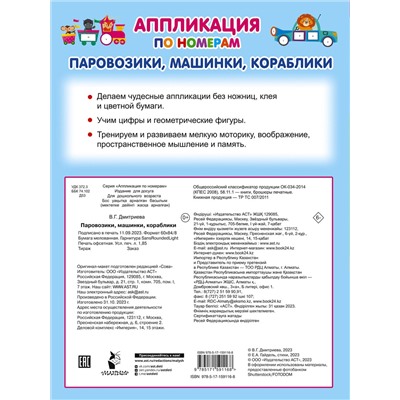 АСТ Дмитриева В.Г. "Паровозики, машинки, кораблики"
