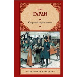 АСТ Томас Гарди "Старший трубач полка"