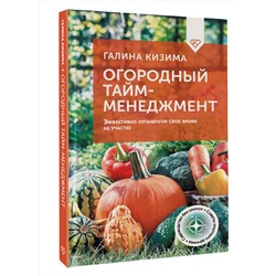 АСТ Галина Кизима "Огородный тайм-менеджмент. Эффективно организуем свое время на участке"