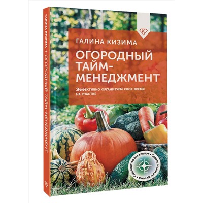 АСТ Галина Кизима "Огородный тайм-менеджмент. Эффективно организуем свое время на участке"
