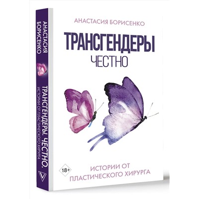 АСТ Борисенко Анастасия "Трансгендеры. Честно. Истории от пластического хирурга"