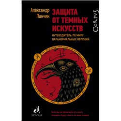 АСТ Александр Панчин "Защита от темных искусств"