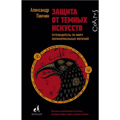 АСТ Александр Панчин "Защита от темных искусств"