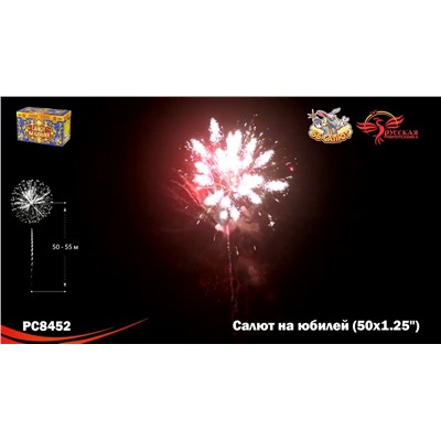 Фейерверк РС8452 Салют на юбилей (1,25" х 50)