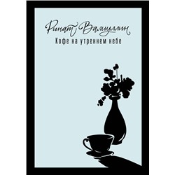 451024 АСТ Ринат Валиуллин "Кофе на утреннем небе"