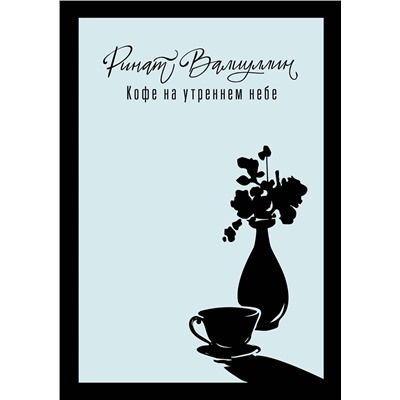 451024 АСТ Ринат Валиуллин "Кофе на утреннем небе"