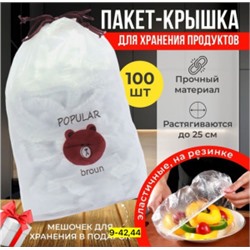 Крышка пакеты для хранения продуктов на резинке 100 шт #22786073