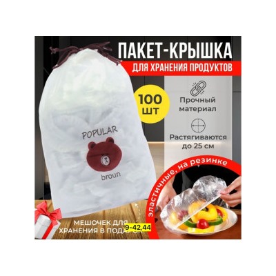 Крышка пакеты для хранения продуктов на резинке 100 шт #22786073