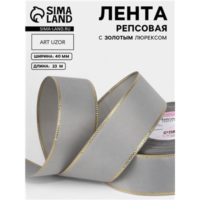 Лента репсовая, с золотым люрексом, 40 мм, 23±1 м, светло-серая №003