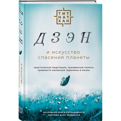 Эксмо Тит Нат Хан "Дзэн и искусство спасения планеты"