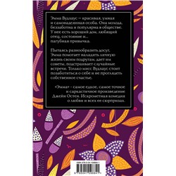 Эксмо Джейн Остен "Эмма"