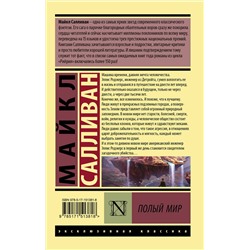 АСТ Майкл Салливан "Полый мир"