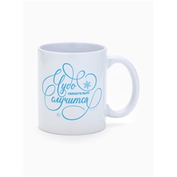 Кружка новогодняя керамическая «Чудо обязательно случится», лошадь, 320 мл