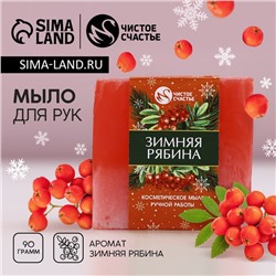 Мыло для рук ручной работы, 90 г, аромат зимней рябины, Чистое счастье
