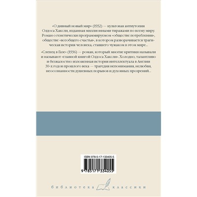 АСТ Олдос Хаксли "О дивный новый мир. Слепец в Газе"