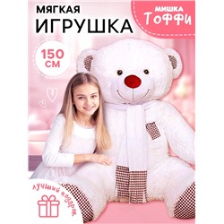 Мягкая игрушка «Медведь Тоффи», 150 см, белая