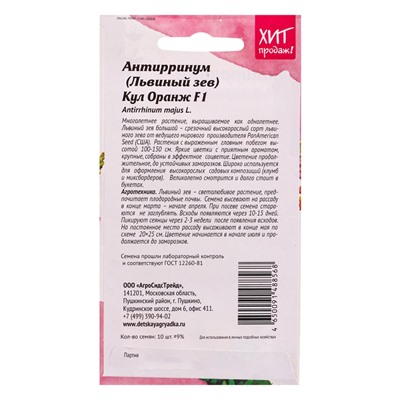 Семена цветов Антирринум Кул Оранж 10 шт