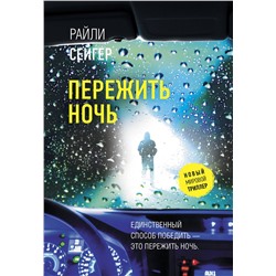 АСТ Райли Сейгер "Пережить ночь"