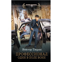 379671 АСТ Виктор Тюрин "Профессионал. Один в поле воин"