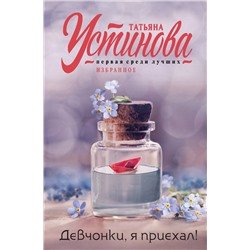 Эксмо Татьяна Устинова "Девчонки, я приехал!"