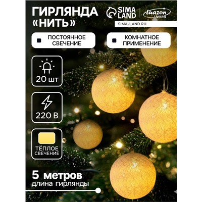 УЦЕНКА Гирлянда «Нить» 5 м с насадками «Клубки белоснежные», IP20, прозрачная нить, 20 LED, свечение тёплое белое, 220 В