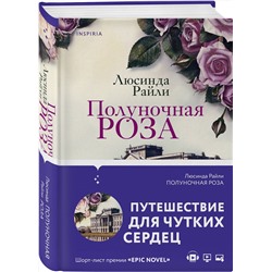 Эксмо Люсинда Райли "Полуночная роза"
