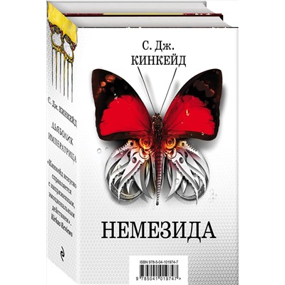 Эксмо С. Дж. Кинкейд "Немезида"