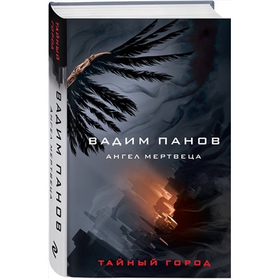 Эксмо Вадим Панов "Ангел мертвеца"