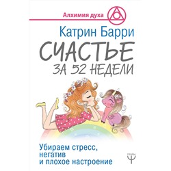 АСТ Катрин Барри "Счастье за 52 недели. Убираем стресс, негатив и плохое настроение"