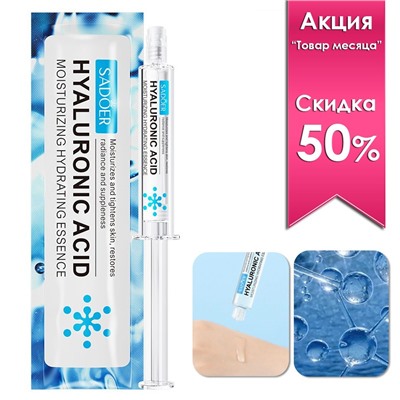 Сыворотка для лица с гиалуроновой кислотой Sadoer, 10 мл.