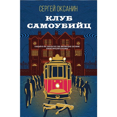 Эксмо Сергей Оксанин "Клуб самоубийц"