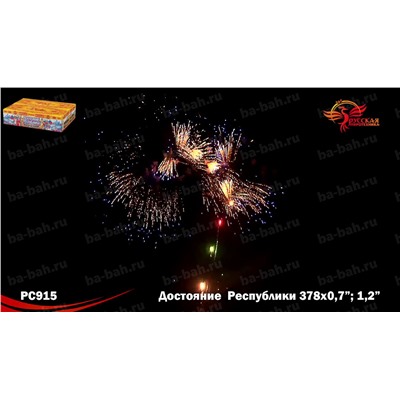 Фейерверк РС9250 Достояние республики (0,7", 1,2" х 378)