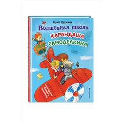 Эксмо Юрий Дружков "Волшебная школа Карандаша и Самоделкина (ил. В. Чижикова)"
