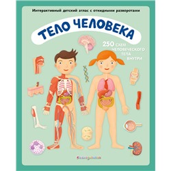 Эксмо Олдрих Ружичка "Тело человека. Интерактивный детский атлас с откидными разворотами"