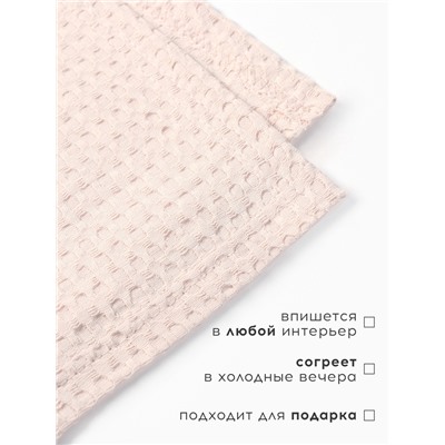 Плед вафельный «Этель» Waffle, 150×240 см, молочный, вафля 195 г/м²