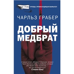 АСТ Чарльз Грабер "Добрый медбрат"