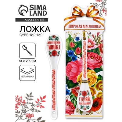 Ложка сувенирная «Широкая масленица» 2.5×13 см