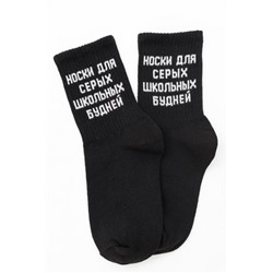 Носки детские Школьные будни (набор 2 пары) (Черный)