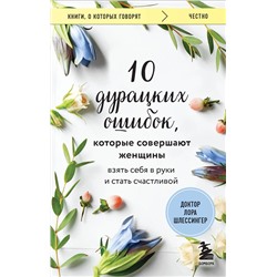 Эксмо Лора Шлессингер "10 дурацких ошибок, которые совершают женщины. Взять себя в руки и стать счастливой"