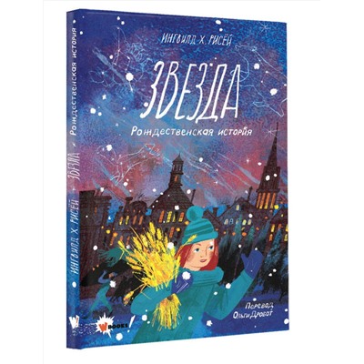 АСТ Ингвилд Х. Рисёй "Звезда. Рождественская история"