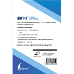 АСТ И. И. Лерер "Иврит. Лучший самоучитель"