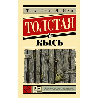 АСТ Татьяна Толстая "Кысь"