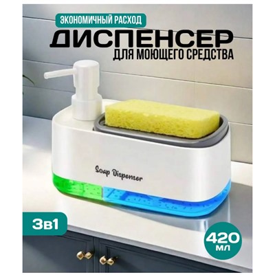 Диспенсер с дозатором для жидкого мыла 3в1